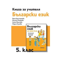 Книга за учителя по български език за 5. клас