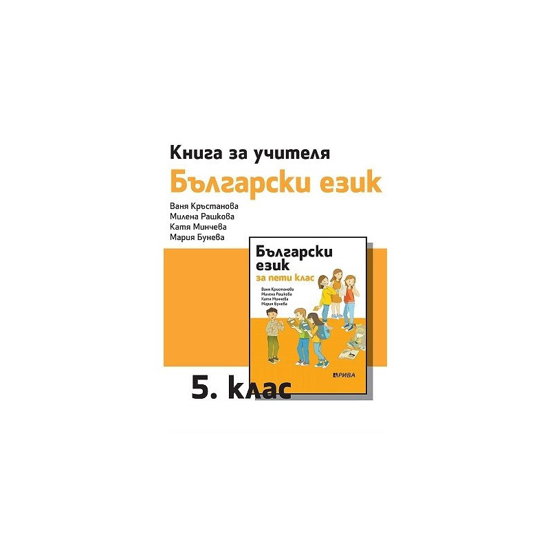Книга за учителя по български език за 5. клас