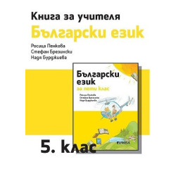 Книга за учителя по български език за 5. клас
