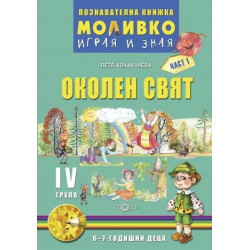 Моливко – играя и зная. Околен свят за четвърта подготвителна група (6-7 г.) - част 1