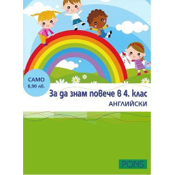 За да знам повече в 4. клас - английски