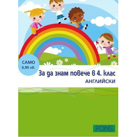 За да знам повече в 4. клас - английски
