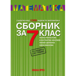 Сборник по математика за 7. клас