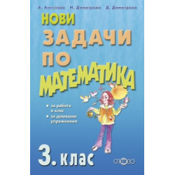 Нови задачи по математика 3. клас