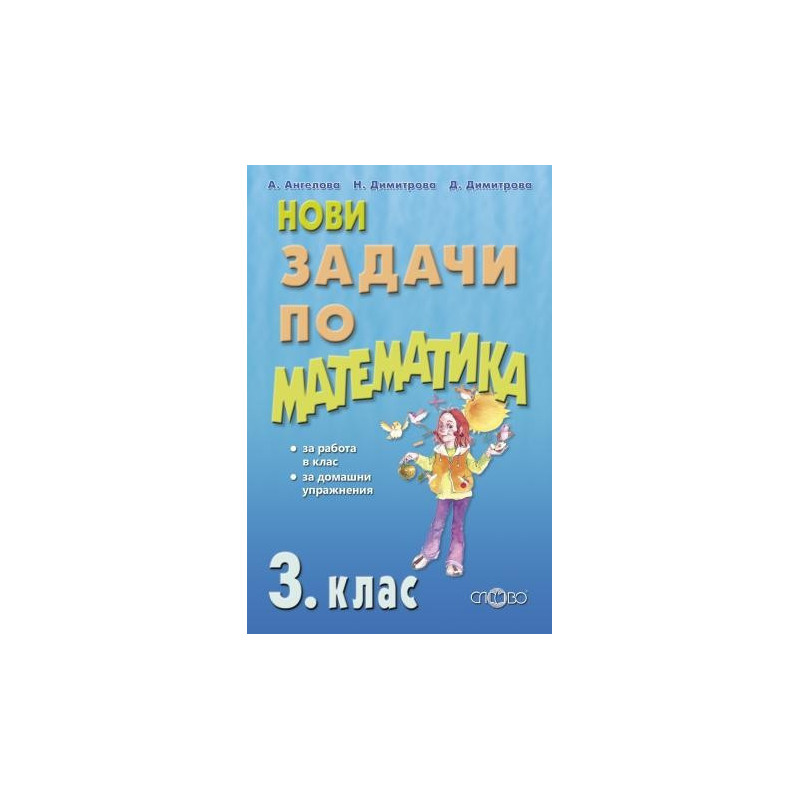 Нови задачи по математика 3. клас