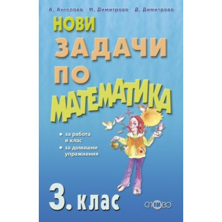 Нови задачи по математика 3. клас
