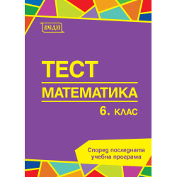 Тест по математика за 6. клас