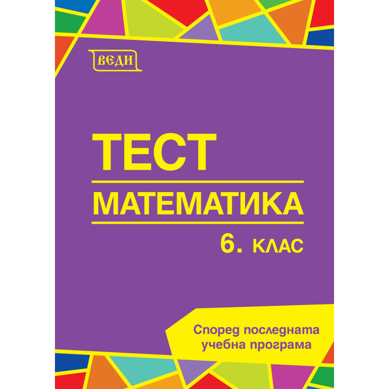 Тест по математика за 6. клас