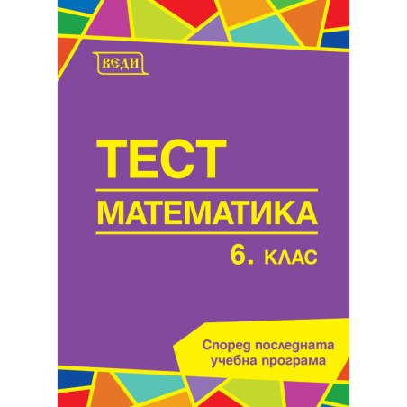 Тест по математика за 6. клас