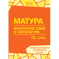 Матура по български език и литература за 12. клас
