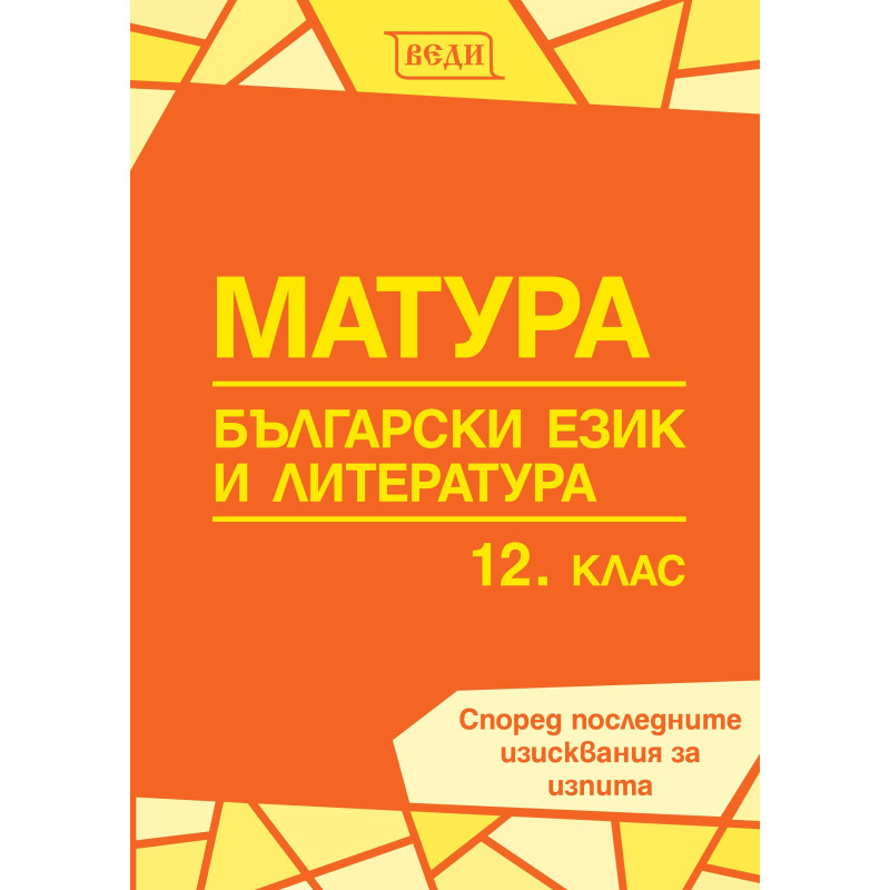 Матура по български език и литература за 12. клас