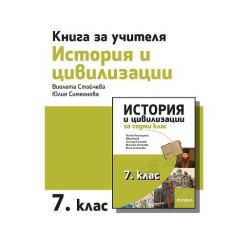 Книга за учителя по история и цивилизации за 7. клас