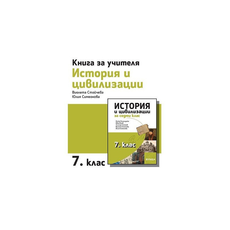 Книга за учителя по история и цивилизации за 7. клас