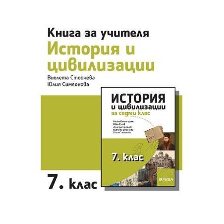 Книга за учителя по история и цивилизации за 7. клас