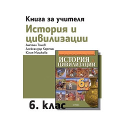 Книга за учителя по история и цивилизации за 6. клас