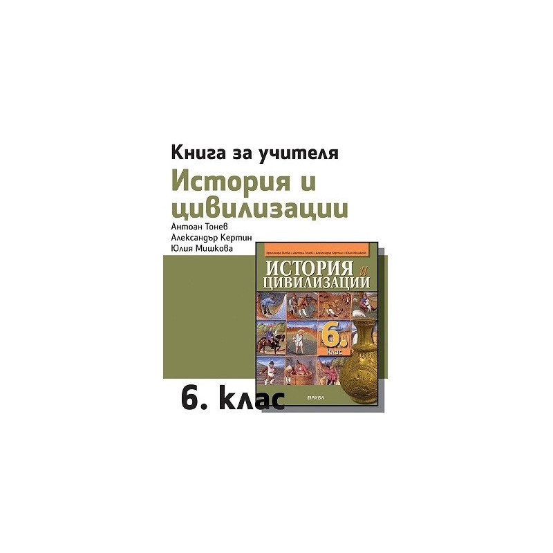 Книга за учителя по история и цивилизации за 6. клас
