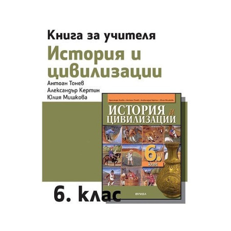 Книга за учителя по история и цивилизации за 6. клас