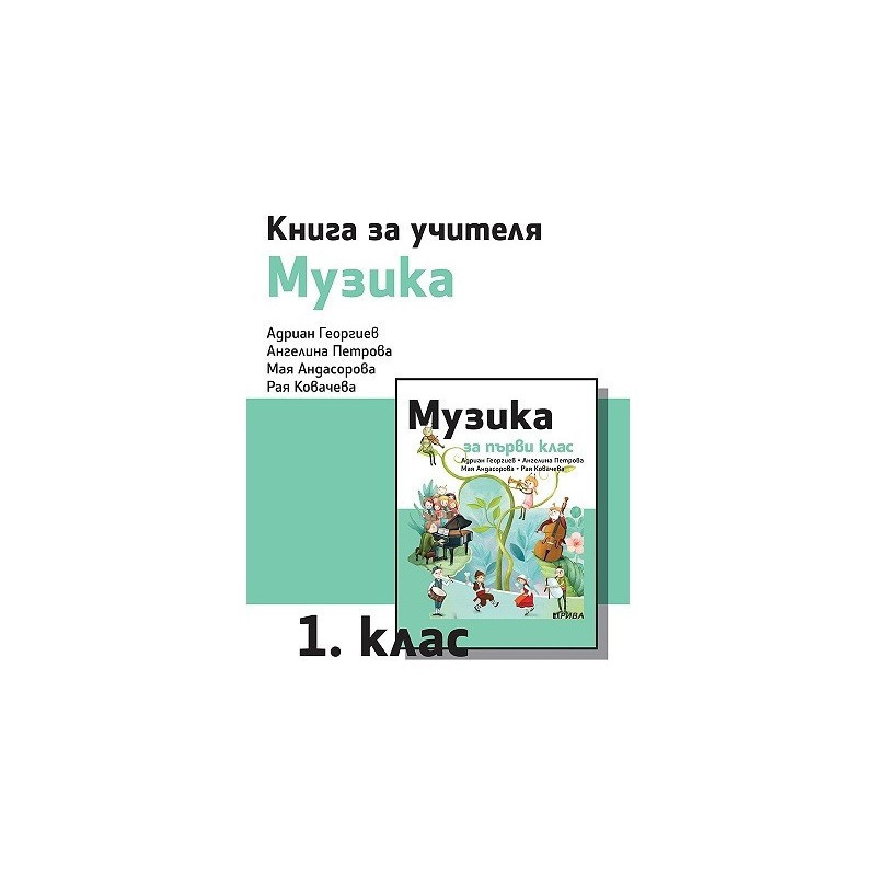 Книга за учителя по музика за 1. клас