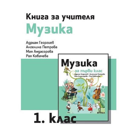 Книга за учителя по музика за 1. клас