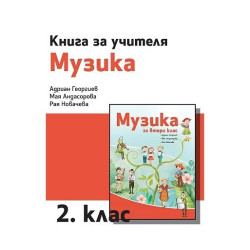 Книга за учителя по музика за 2. клас