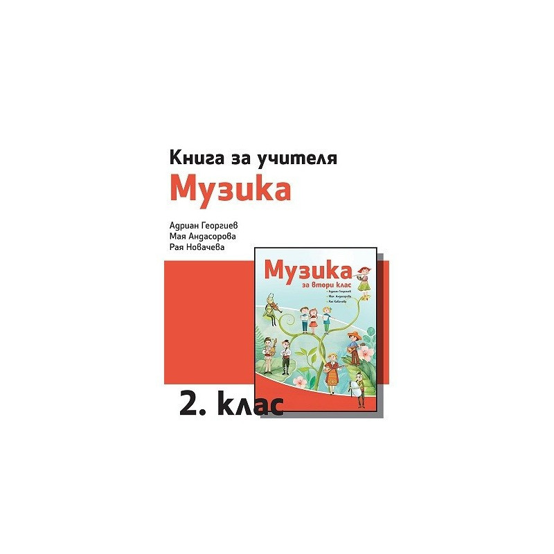 Книга за учителя по музика за 2. клас