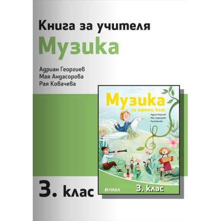 Книга за учителя по музика за 3. клас