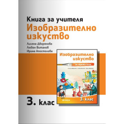 Книга за учителя по изобразително изкуство за 3. клас