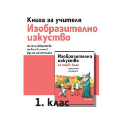 Книга за учителя по изобразително изкуство за 1. клас