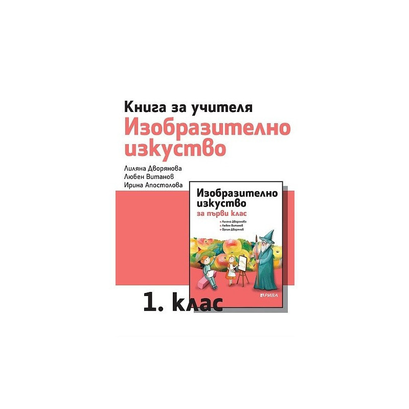 Книга за учителя по изобразително изкуство за 1. клас
