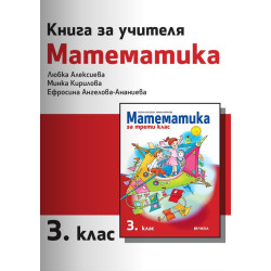 Книга за учителя по математика за 3. клас