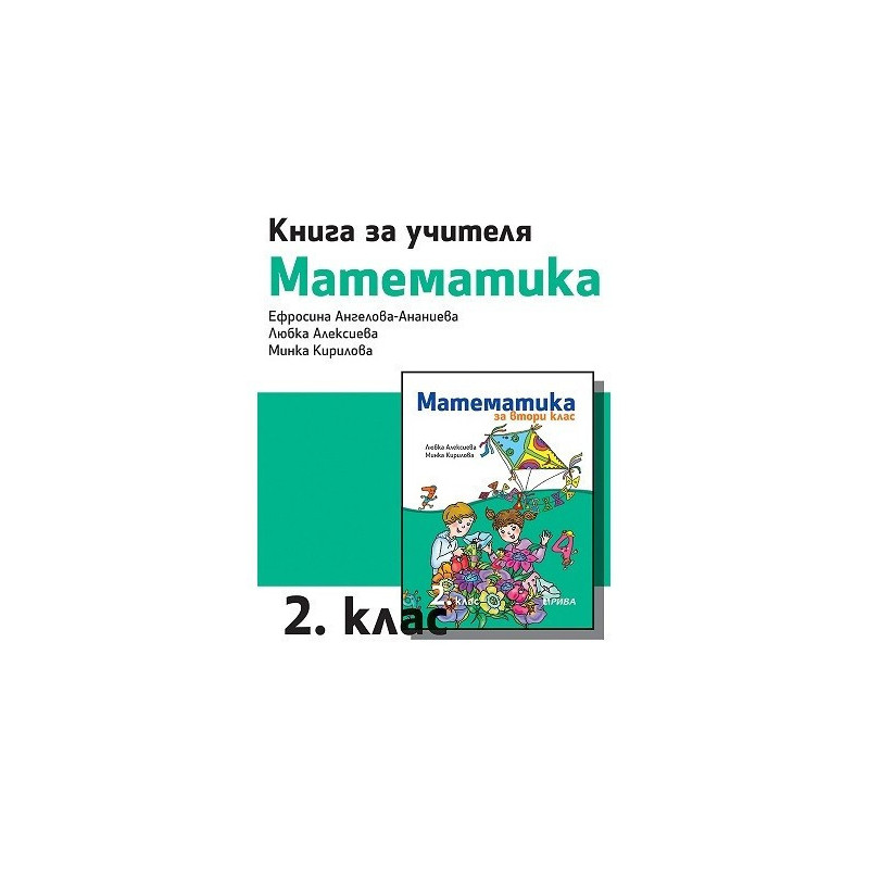 Книга за учителя по математика за 2. клас
