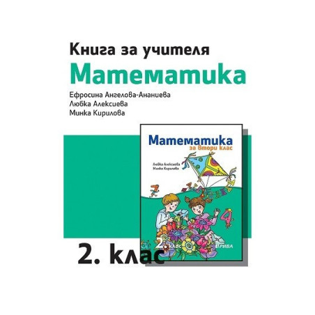 Книга за учителя по математика за 2. клас