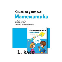 Книга за учителя по математика за 1. клас