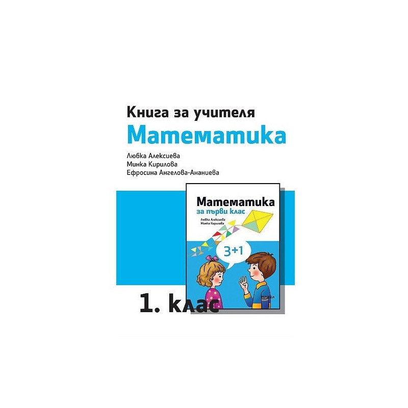 Книга за учителя по математика за 1. клас