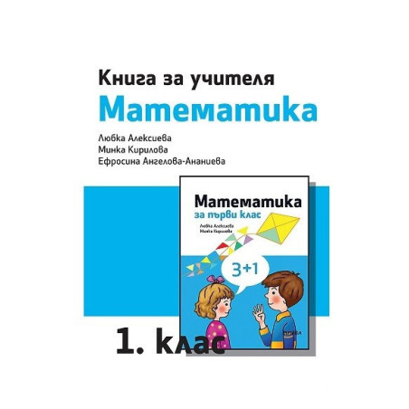 Книга за учителя по математика за 1. клас