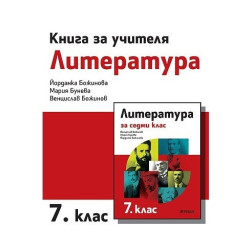 Книга за учителя по литература за 7. клас