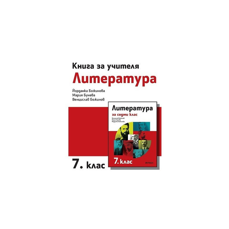 Книга за учителя по литература за 7. клас