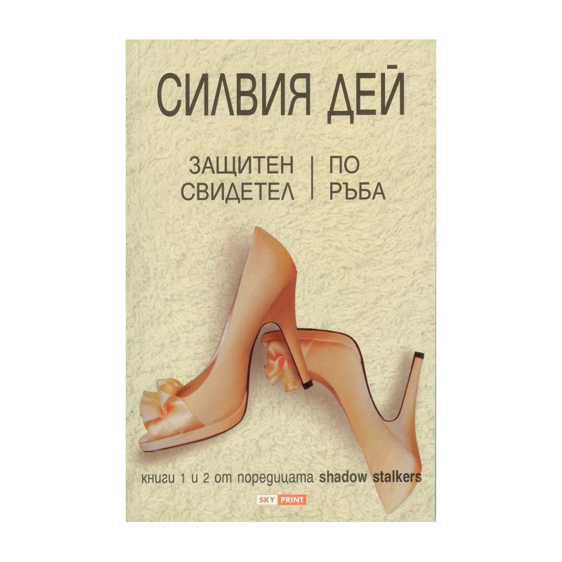 Защитен свидетел - По ръба
