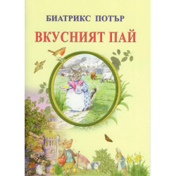 Вкусният пай