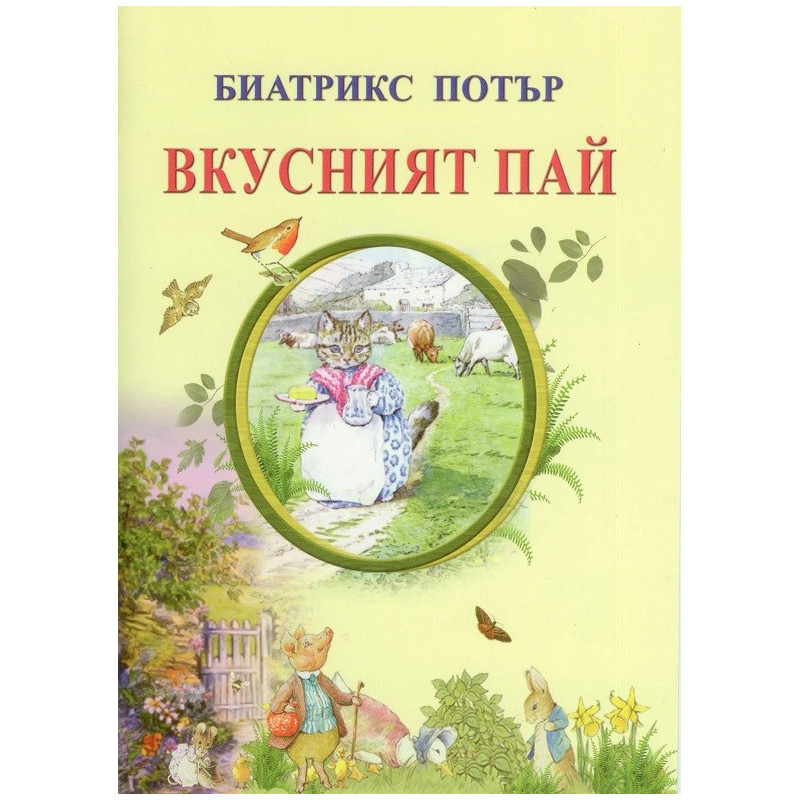 Вкусният пай