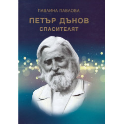 Петър Дънов - Спасителят