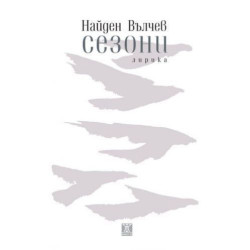 Сезони - лирика