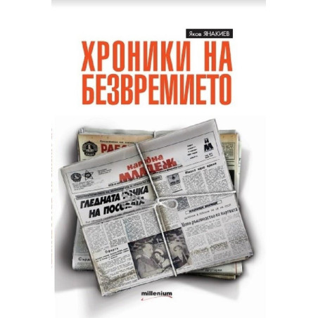 Хроники на безвремието