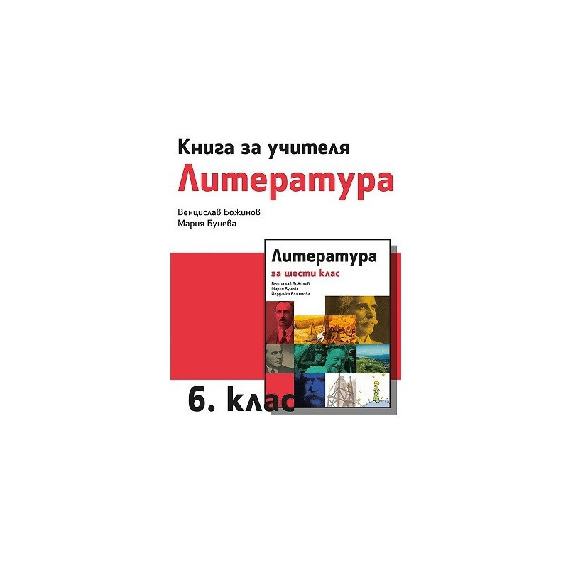 Книга за учителя по литература за 6. клас