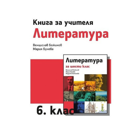 Книга за учителя по литература за 6. клас