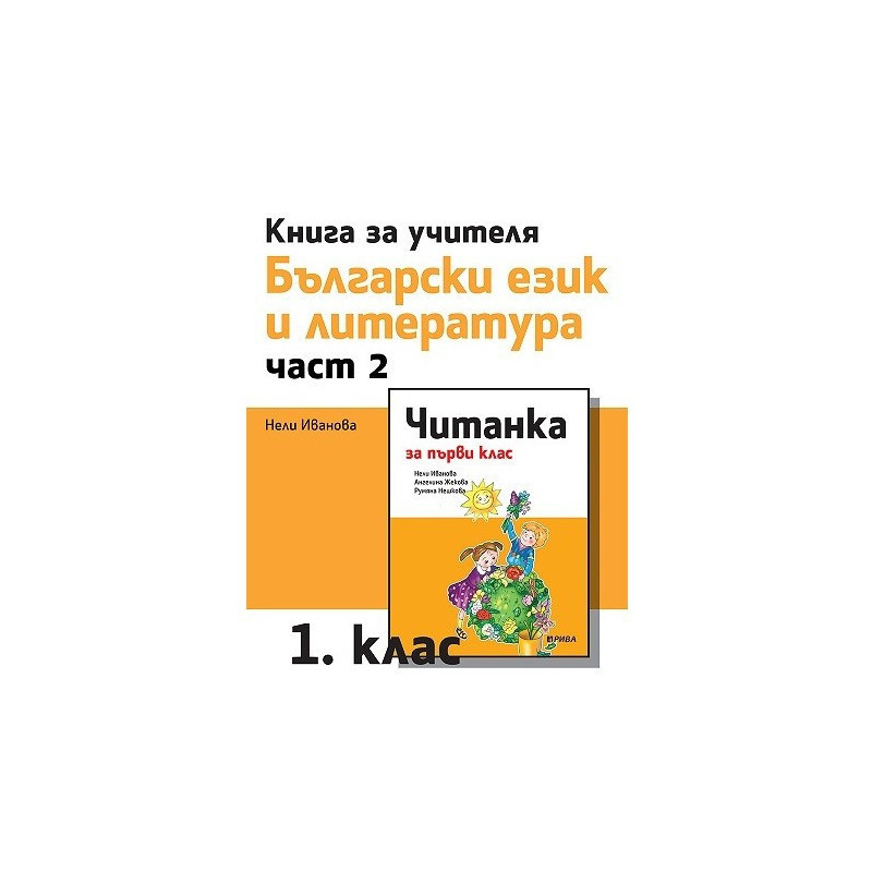 Книга за учителя по български език и литература за 1. клас - част 2