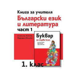 Книга за учителя по български език и литература за 1. клас - част 1