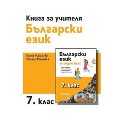 Книга за учителя по български език за 7. клас