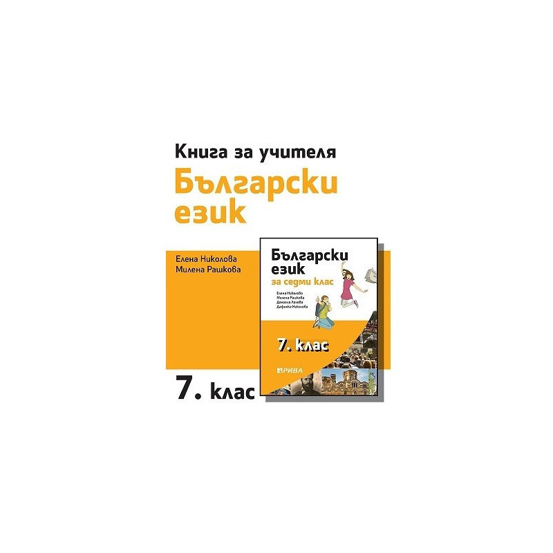 Книга за учителя по български език за 7. клас