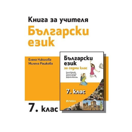 Книга за учителя по български език за 7. клас
